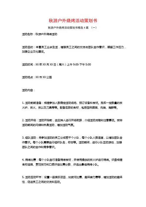秋游户外烧烤活动策划书4篇