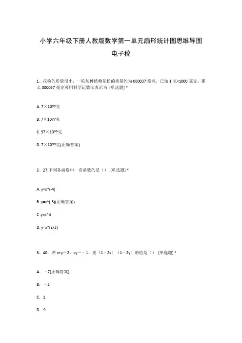 小学六年级下册人教版数学第一单元扇形统计图思维导图电子稿
