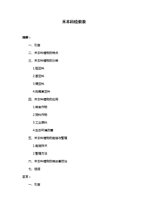 禾本科检索表