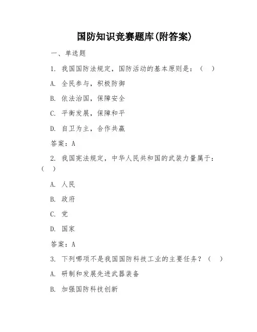 国防知识竞赛题库(附答案)