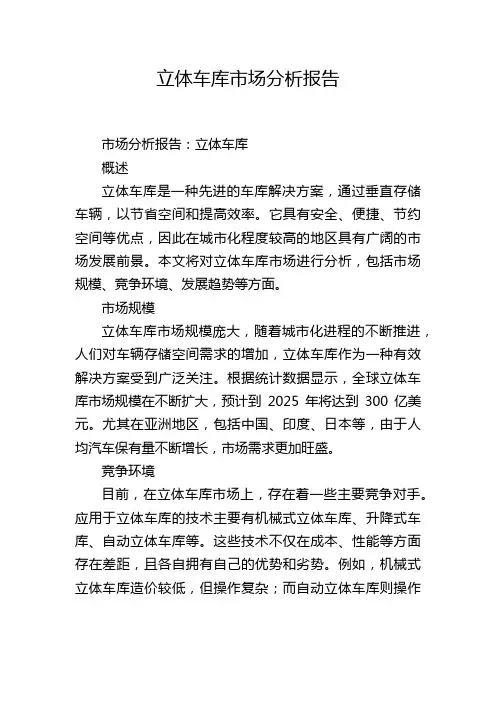 立体车库市场分析报告