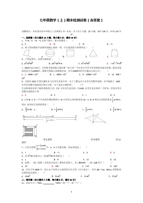 七年级数学(上)期末检测试卷(含答案)