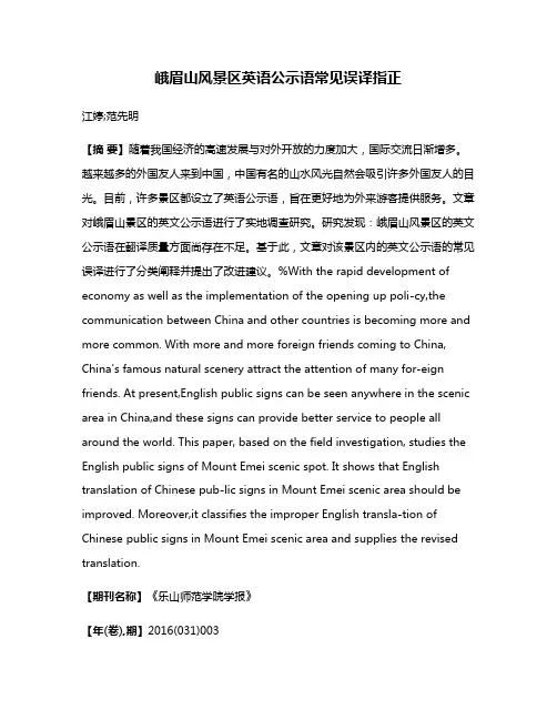 峨眉山风景区英语公示语常见误译指正