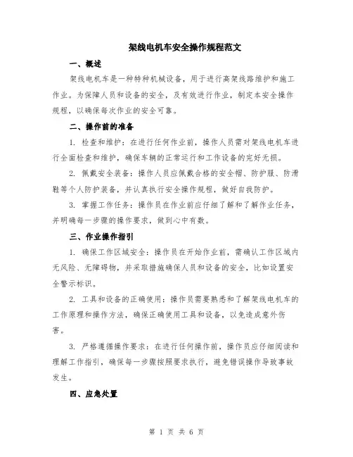 架线电机车安全操作规程范文（二篇）