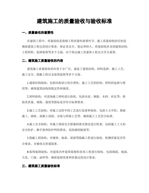 建筑施工的质量验收与验收标准