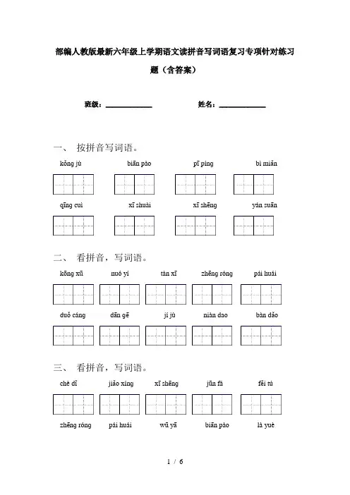 部编人教版最新六年级上学期语文读拼音写词语复习专项针对练习题(含答案)