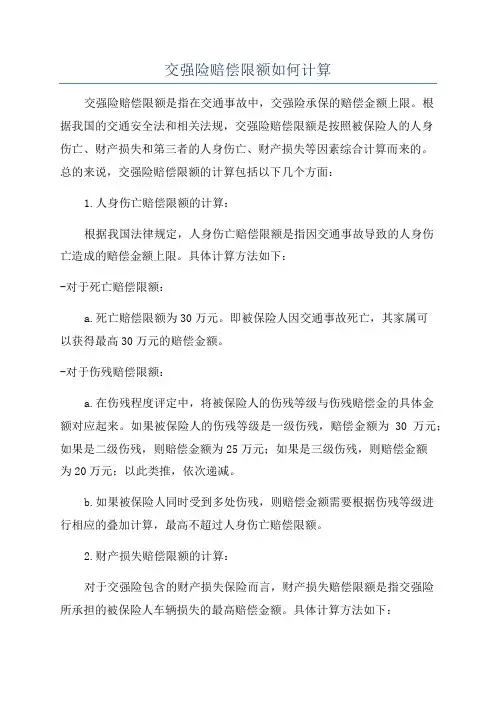 交强险赔偿限额如何计算