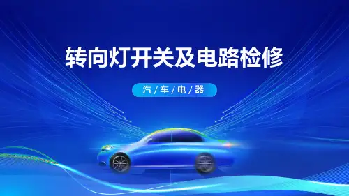 6.3转向灯开关及电路检修