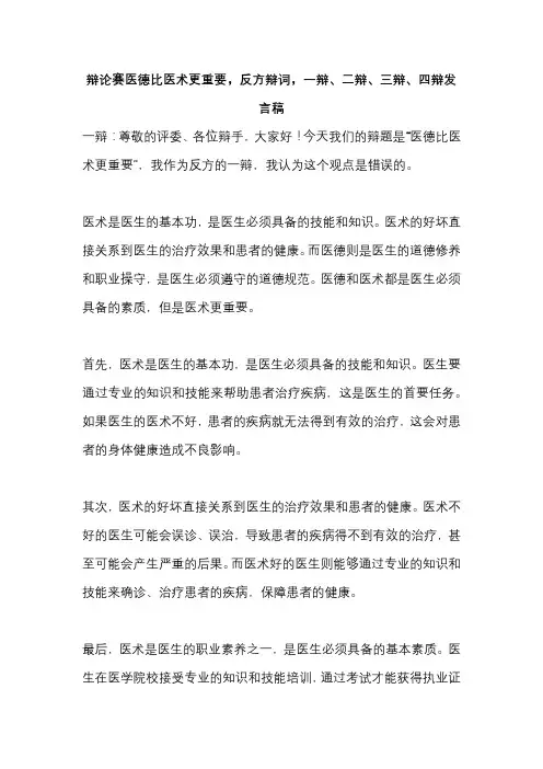 辩论赛医德比医术更重要,反方辩词,一辩、二辩、三辩、四辩发言稿
