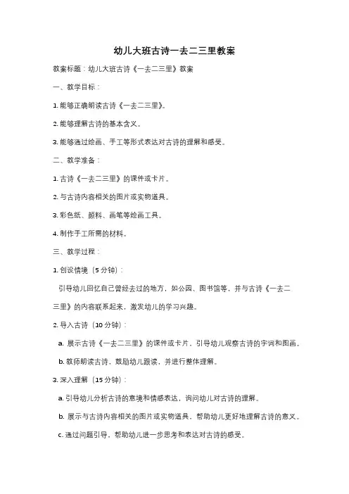 幼儿大班古诗一去二三里教案