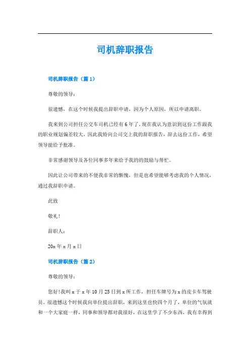 司机辞职报告