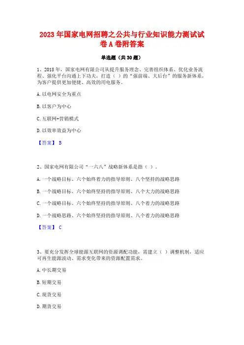 2023年国家电网招聘之公共与行业知识能力测试试卷A卷附答案