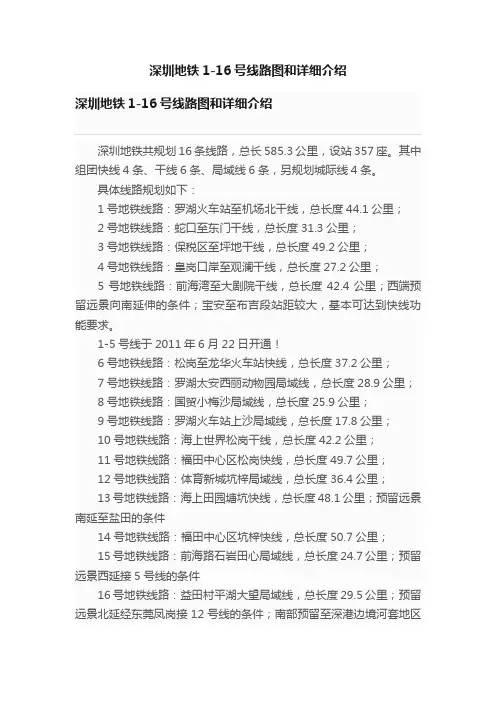 深圳地铁1-16号线路图和详细介绍