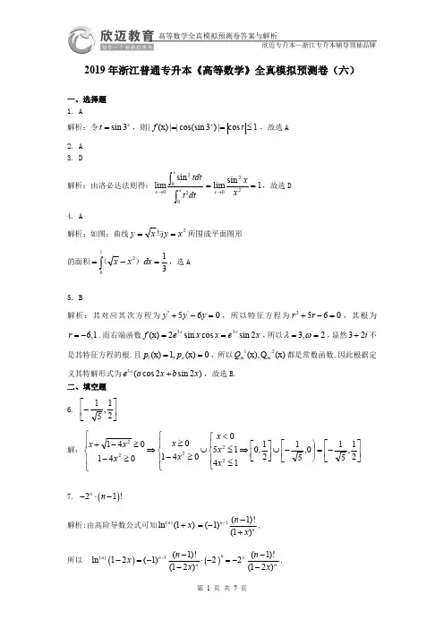 2019年浙江普通专升本《高等数学》全真模拟预测卷(六)答案