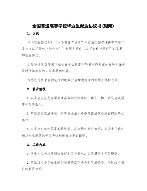 全国普通高等学校毕业生就业协议书(湖南)