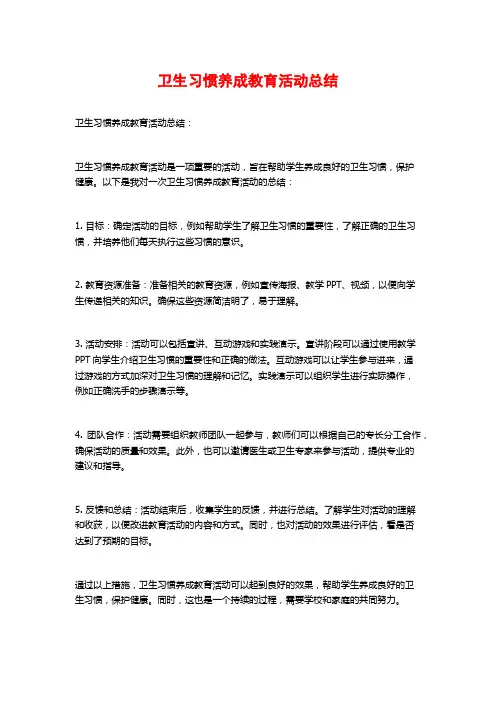 卫生习惯养成教育活动总结