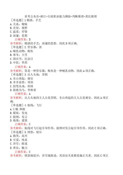 省考公务员-浙江-行政职业能力测验-判断推理-类比推理