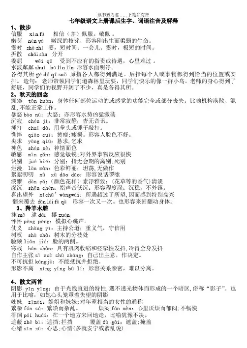 人教版七年级语文上册课后生字词语注音及解释