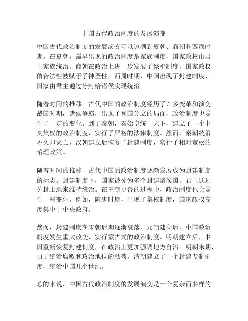 中国古代政治制度的发展演变