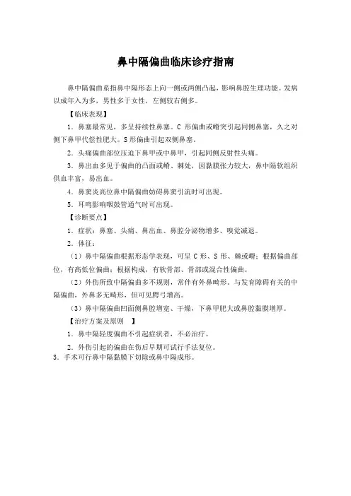 鼻中隔偏曲临床诊疗指南