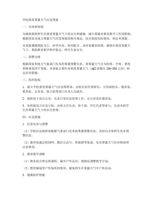学校重度雾霾天气应急预案