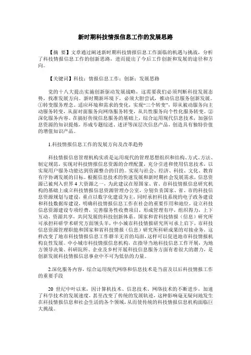 新时期科技情报信息工作的发展思路