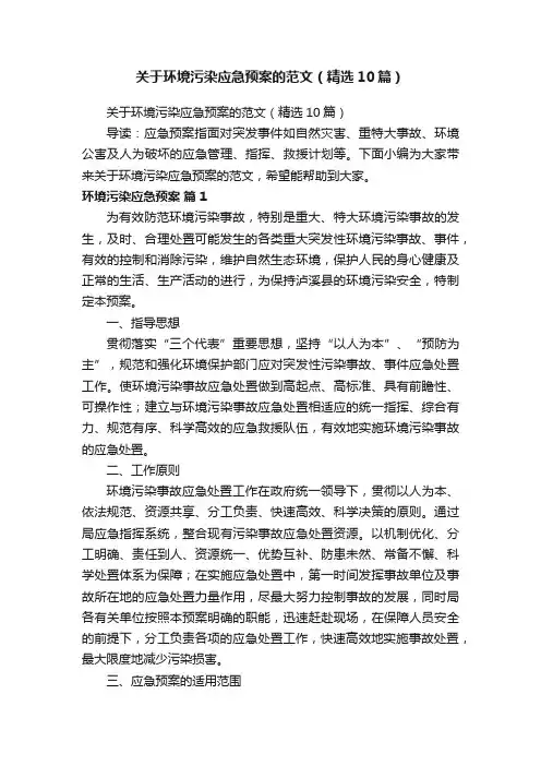 关于环境污染应急预案的范文（精选10篇）
