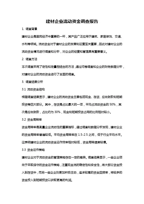 建材企业流动资金调查报告
