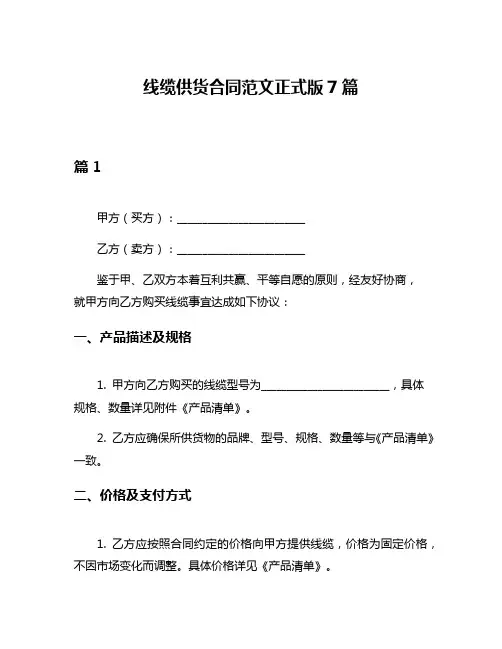 线缆供货合同范文正式版7篇