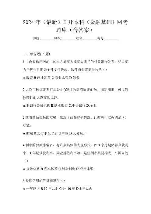 2024年(最新)国开本科《金融基础》网考题库(含答案)