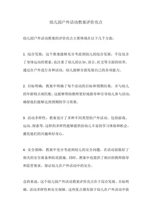 幼儿园户外活动教案评价亮点