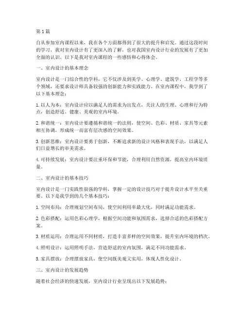 室内课程感悟心得体会(3篇)