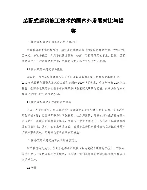 装配式建筑施工技术的国内外发展对比与借鉴