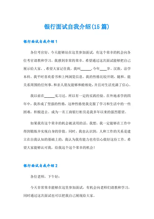 银行面试自我介绍(15篇)