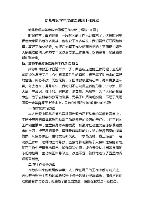 幼儿教师学年度政治思想工作总结（精选10篇）