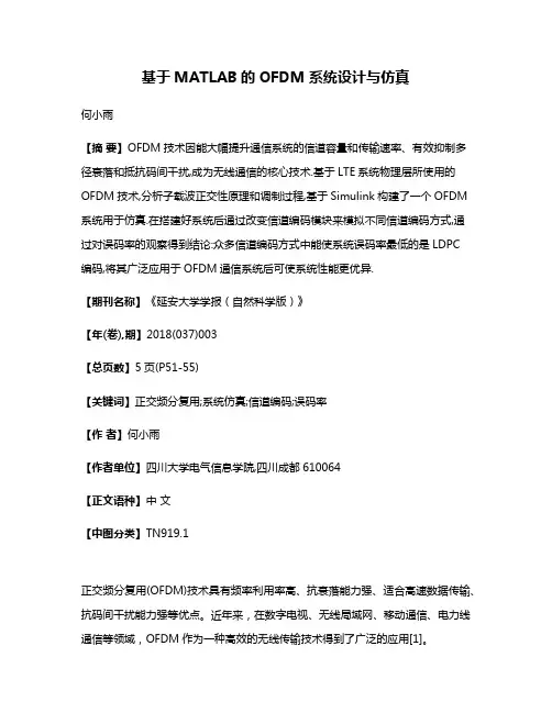 基于MATLAB的OFDM系统设计与仿真
