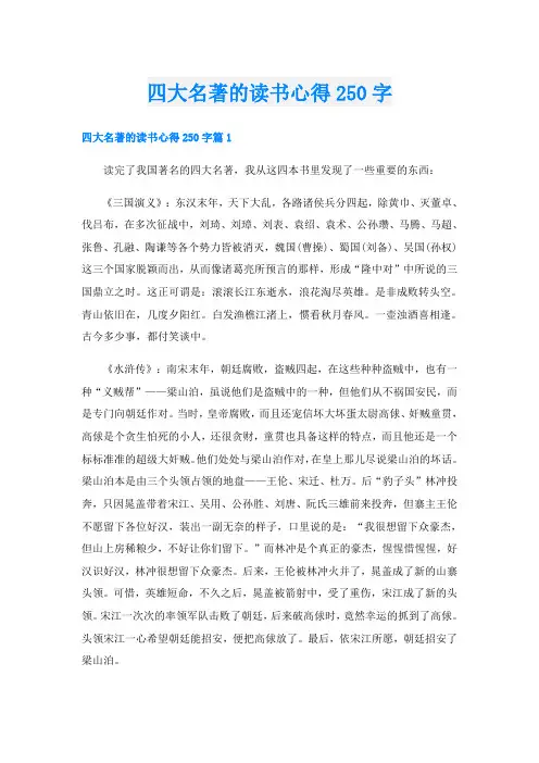 四大名著的读书心得250字