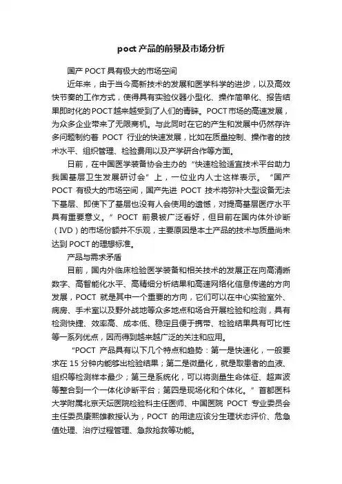 poct产品的前景及市场分析