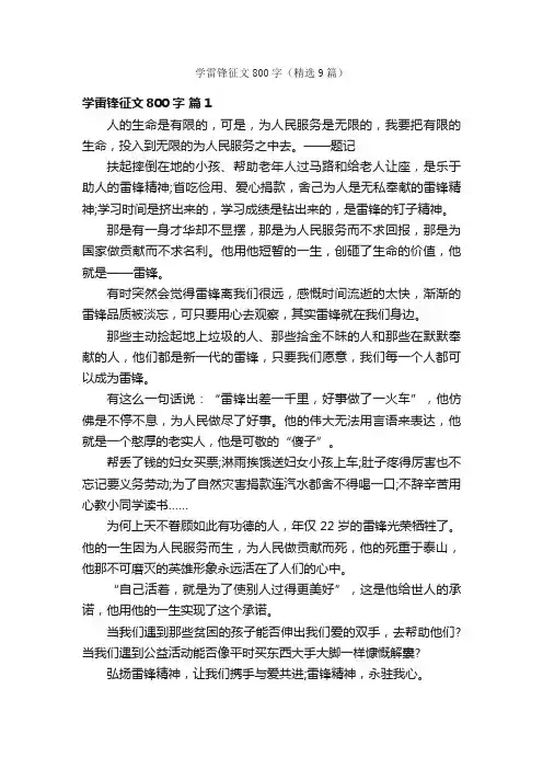 学雷锋征文800字（精选9篇）