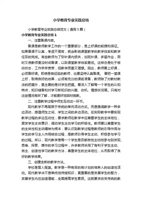 小学教育专业实践总结范文（通用5篇）