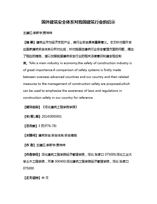 国外建筑安全体系对我国建筑行业的启示