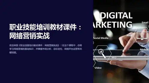 《职业技能培训教材课件：网络营销实战》