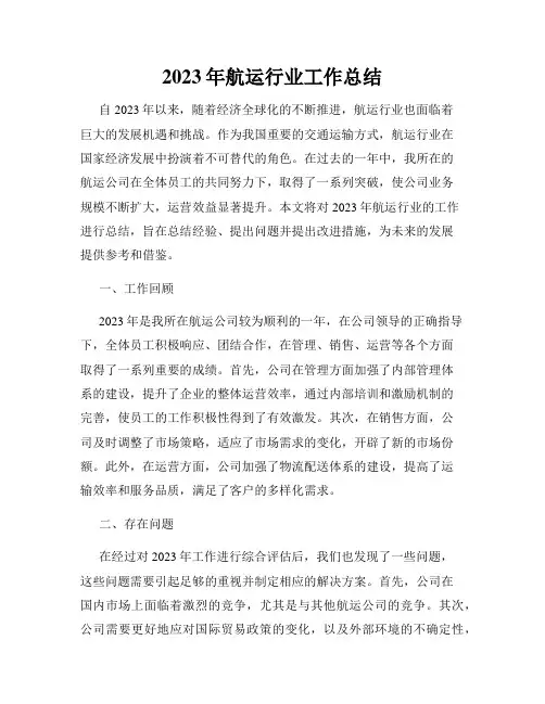 2023年航运行业工作总结