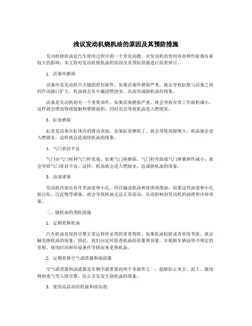 浅议发动机烧机油的原因及其预防措施