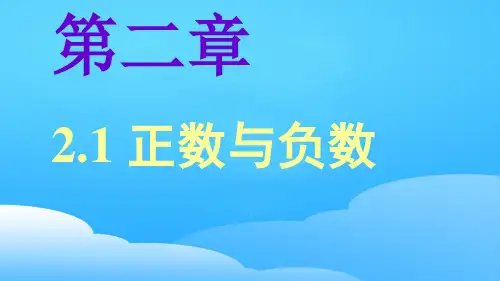 苏科版七年级数学上册2.1正数和负数(17张PPT)