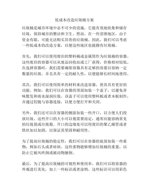 低成本改造垃圾桶方案
