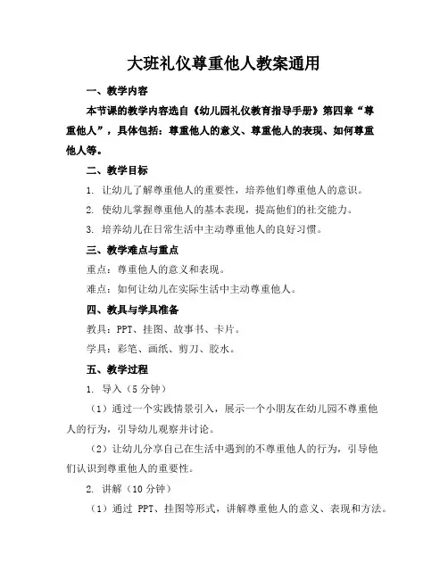 大班礼仪尊重他人教案