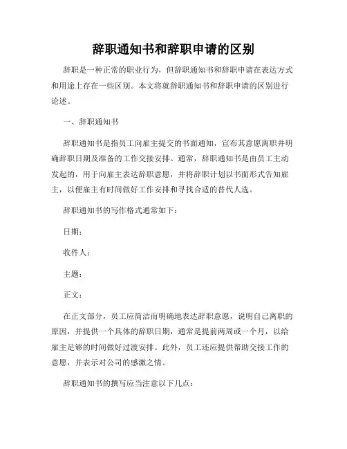 辞职通知书和辞职申请的区别