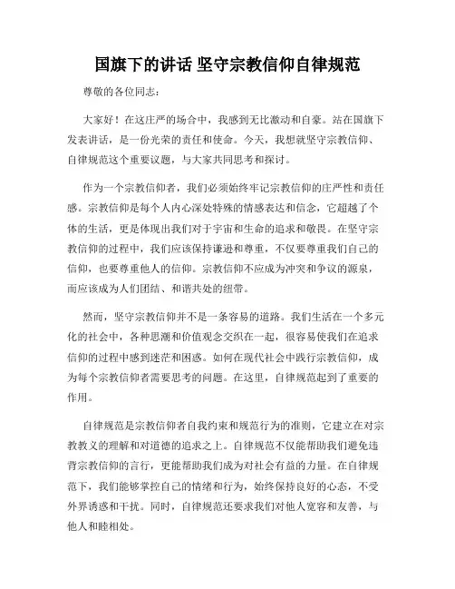 国旗下的讲话 坚守宗教信仰自律规范
