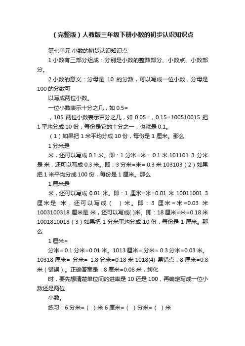 （完整版）人教版三年级下册小数的初步认识知识点